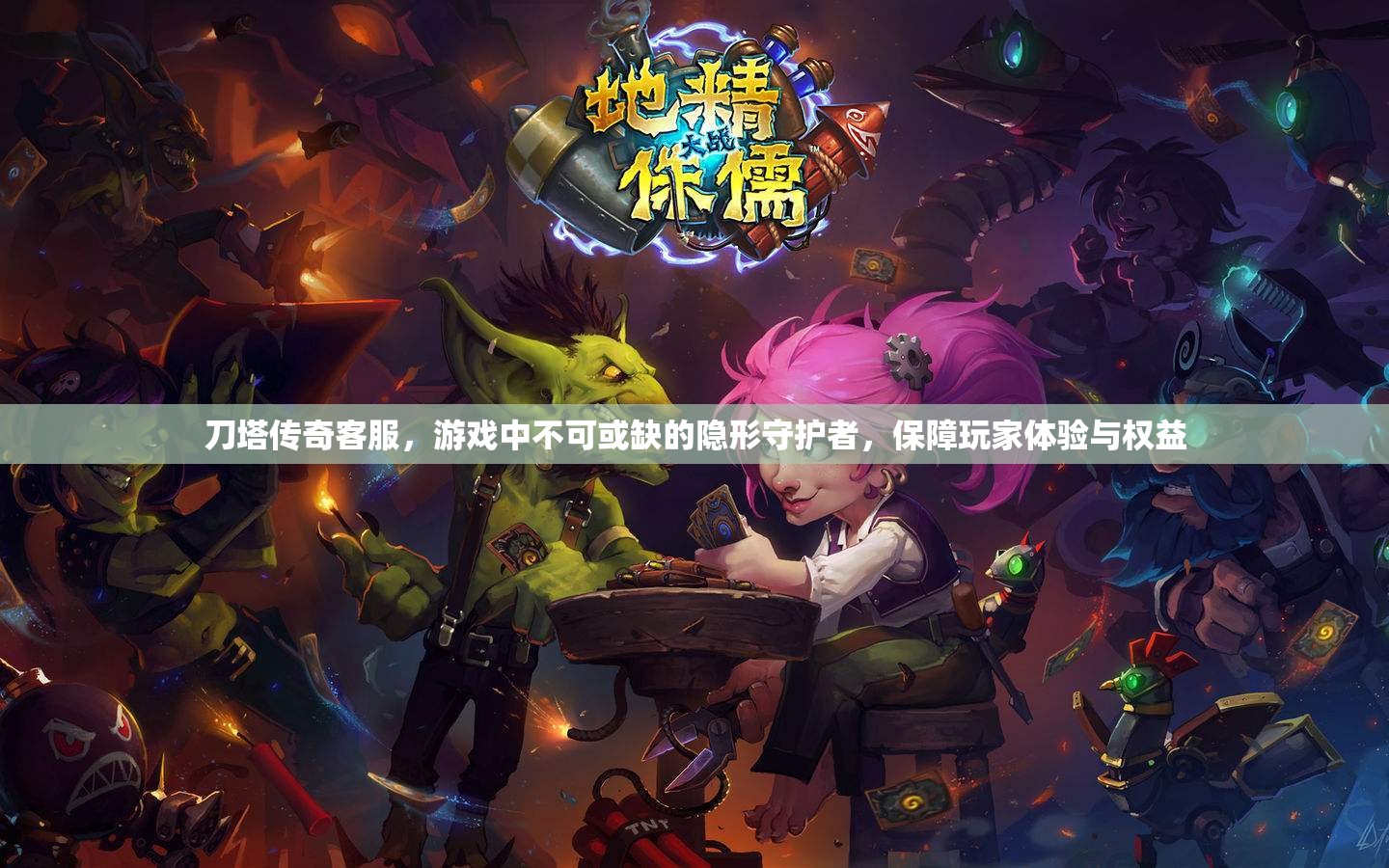 刀塔传奇客服，游戏中不可或缺的隐形守护者，保障玩家体验与权益