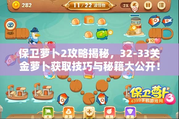 保卫萝卜2攻略揭秘，32-33关金萝卜获取技巧与秘籍大公开！