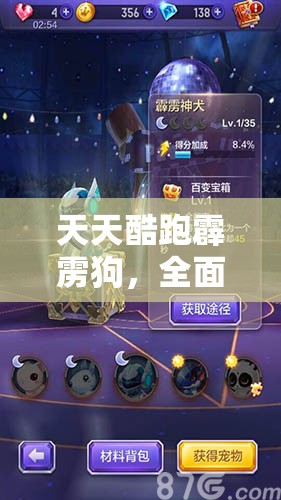 天天酷跑霹雳狗，全面解析属性技能及高效资源管理实战策略
