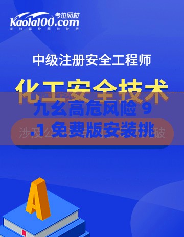 九幺高危风险 9.1 免费版安装挑战极限：突破自我极限