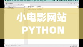 小电影网站 PYTHON 爬虫相关技术及应用探索