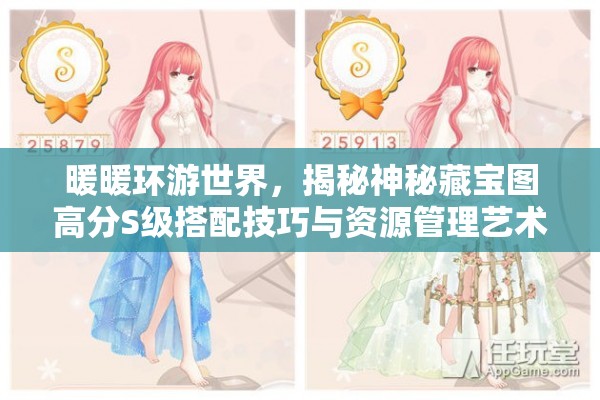暖暖环游世界，揭秘神秘藏宝图高分S级搭配技巧与资源管理艺术