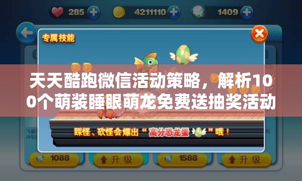天天酷跑微信活动策略，解析100个萌装睡眼萌龙免费送抽奖活动的资源管理艺术