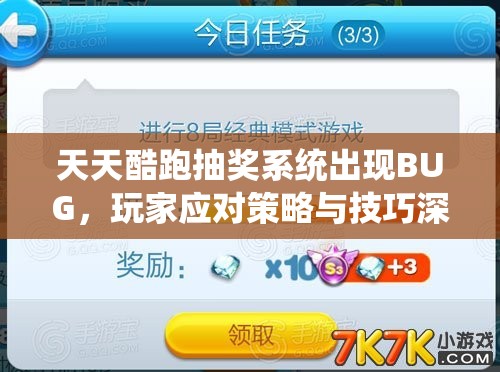 天天酷跑抽奖系统出现BUG，玩家应对策略与技巧深度解析