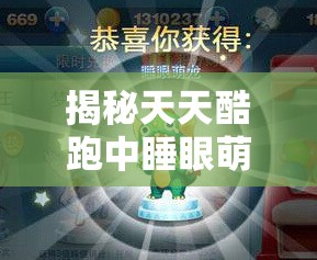 揭秘天天酷跑中睡眼萌龙的最佳搭档选择，你是否已经找到了完美组合？