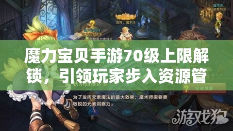 魔力宝贝手游70级上限解锁，引领玩家步入资源管理策略新篇章