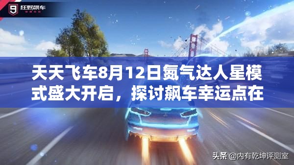 天天飞车8月12日氮气达人星模式盛大开启，探讨飙车幸运点在资源管理中的核心价值与优化攻略