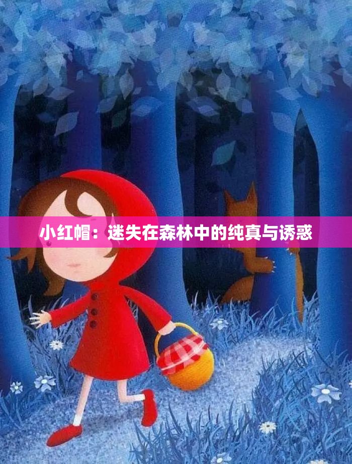 小红帽：迷失在森林中的纯真与诱惑