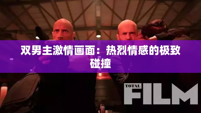 双男主激情画面：热烈情感的极致碰撞