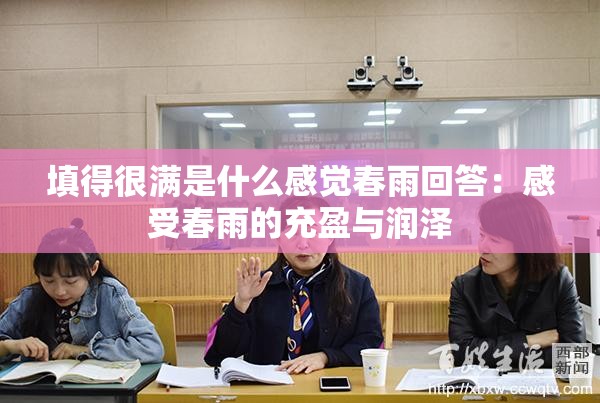 填得很满是什么感觉春雨回答：感受春雨的充盈与润泽