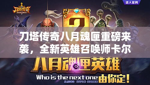刀塔传奇八月魂匣重磅来袭，全新英雄召唤师卡尔荣耀璀璨登场