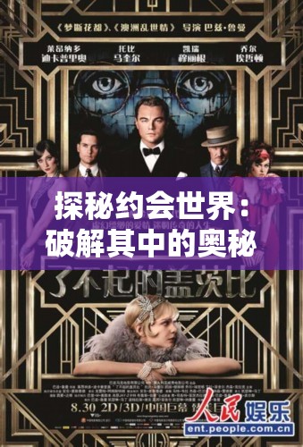 探秘约会世界：破解其中的奥秘