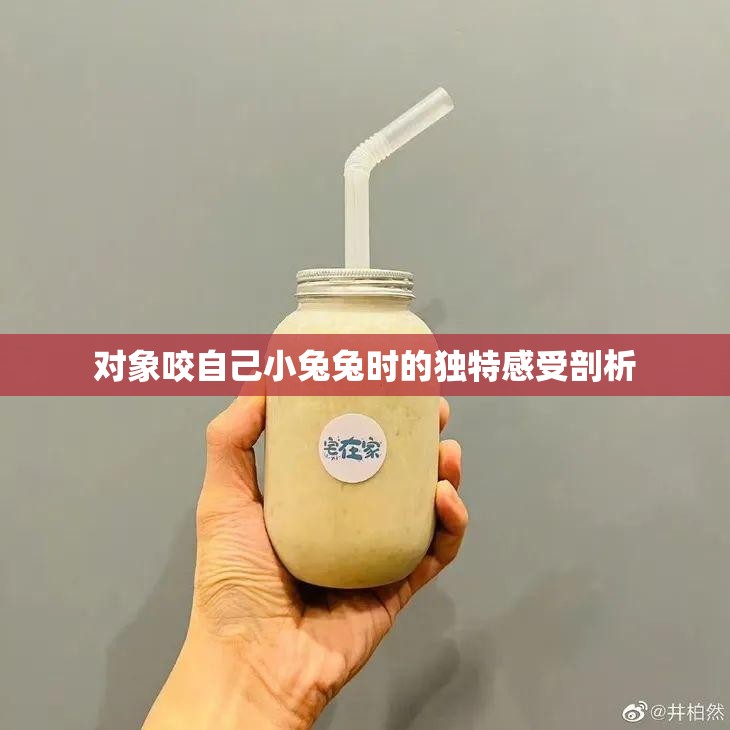 对象咬自己小兔兔时的独特感受剖析