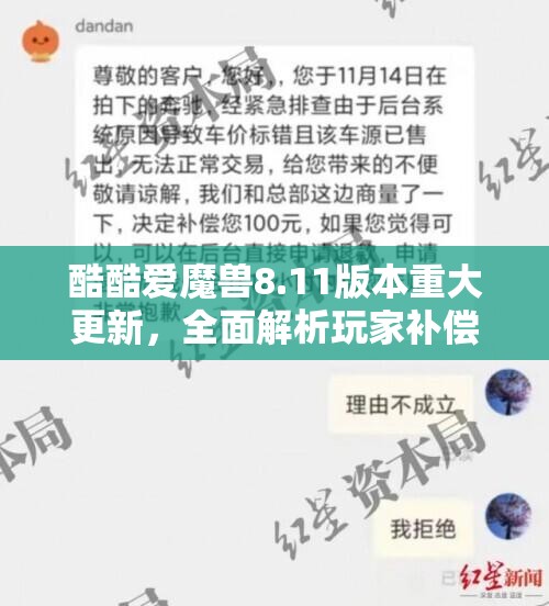 酷酷爱魔兽8.11版本重大更新，全面解析玩家补偿计划细节