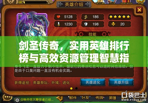 剑圣传奇，实用英雄排行榜与高效资源管理智慧指南详解