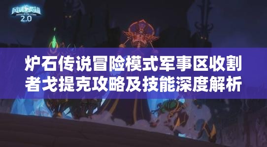 炉石传说冒险模式军事区收割者戈提克攻略及技能深度解析与打法
