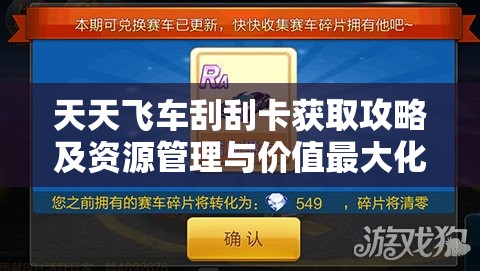 天天飞车刮刮卡获取攻略及资源管理与价值最大化实用策略