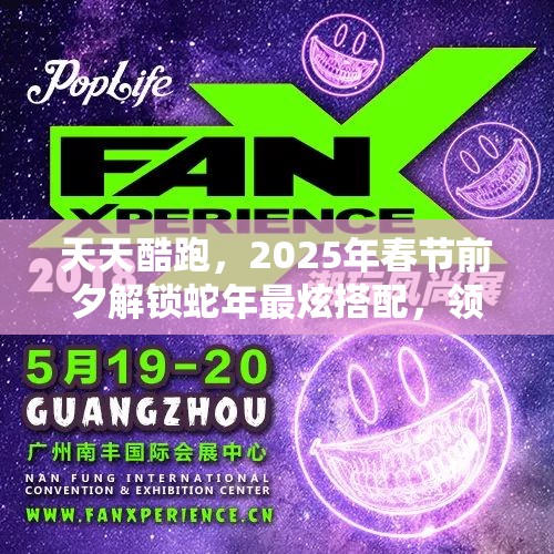 天天酷跑，2025年春节前夕解锁蛇年最炫搭配，领跑新春潮流风尚标