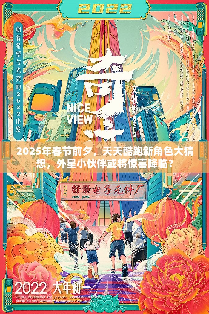 2025年春节前夕，天天酷跑新角色大猜想，外星小伙伴或将惊喜降临？