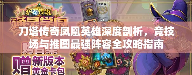 刀塔传奇凤凰英雄深度剖析，竞技场与推图最强阵容全攻略指南