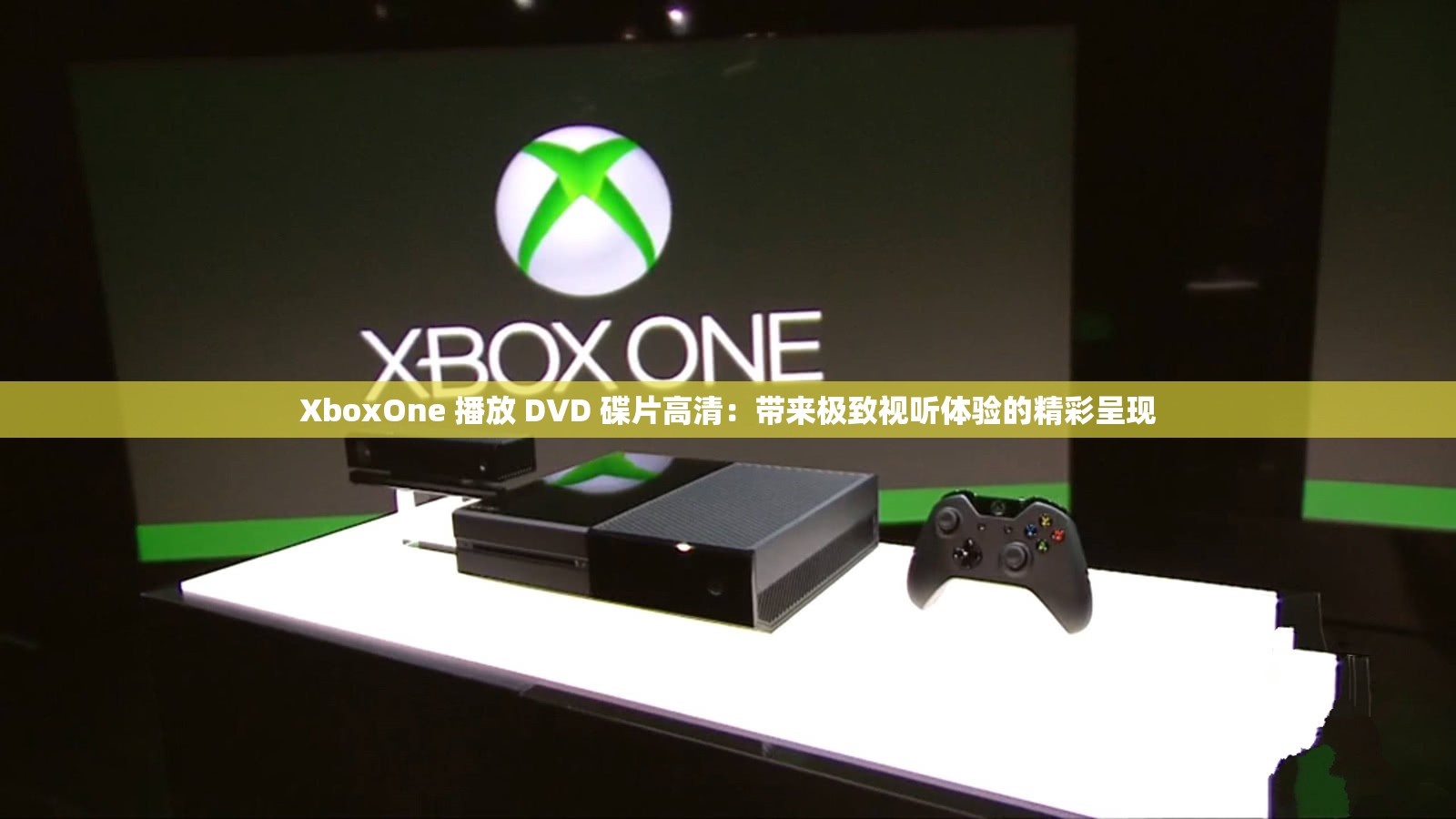 XboxOne 播放 DVD 碟片高清：带来极致视听体验的精彩呈现