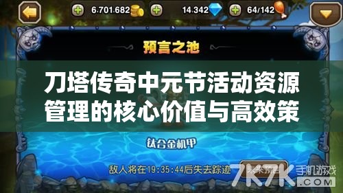 刀塔传奇中元节活动资源管理的核心价值与高效策略解析
