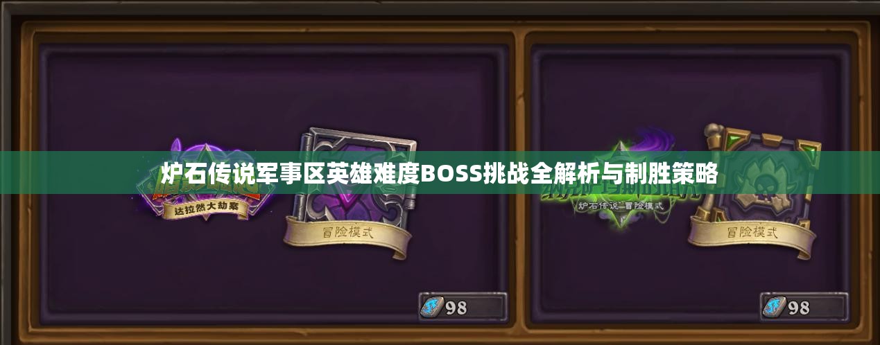 炉石传说军事区英雄难度BOSS挑战全解析与制胜策略