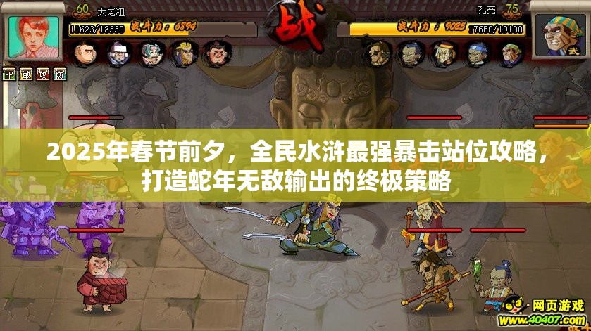 2025年春节前夕，全民水浒最强暴击站位攻略，打造蛇年无敌输出的终极策略