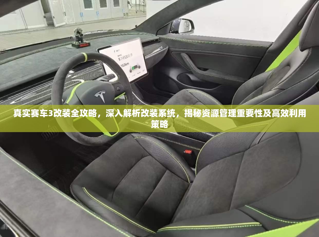 真实赛车3改装全攻略，深入解析改装系统，揭秘资源管理重要性及高效利用策略