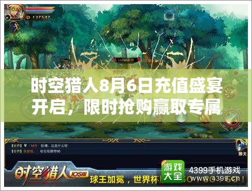时空猎人8月6日充值盛宴开启，限时抢购赢取专属富豪称号！