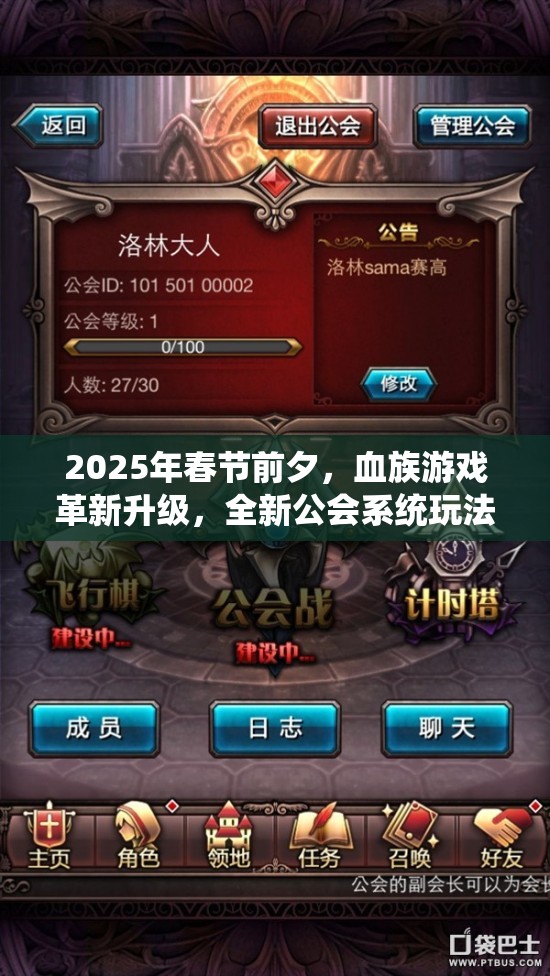 2025年春节前夕，血族游戏革新升级，全新公会系统玩法大揭秘