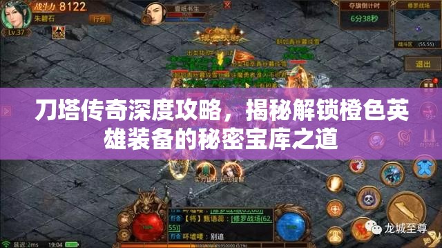 刀塔传奇深度攻略，揭秘解锁橙色英雄装备的秘密宝库之道