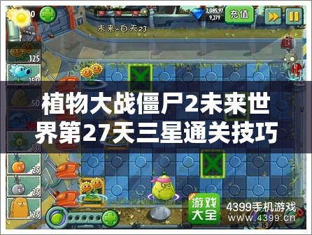 植物大战僵尸2未来世界第27天三星通关技巧与策略全面解析