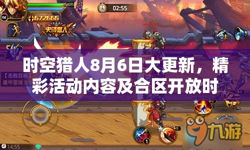 时空猎人8月6日大更新，精彩活动内容及合区开放时间全面揭晓