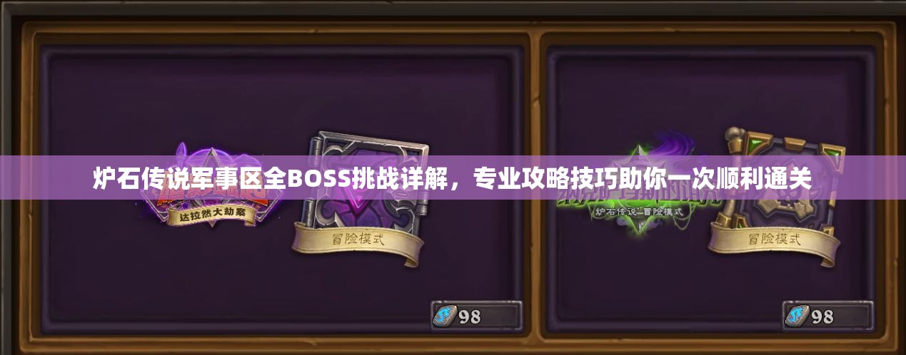 炉石传说军事区全BOSS挑战详解，专业攻略技巧助你一次顺利通关