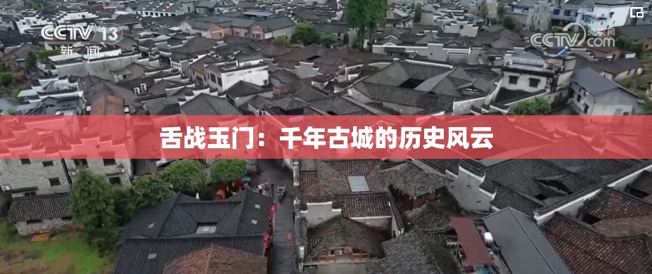 舌战玉门：千年古城的历史风云