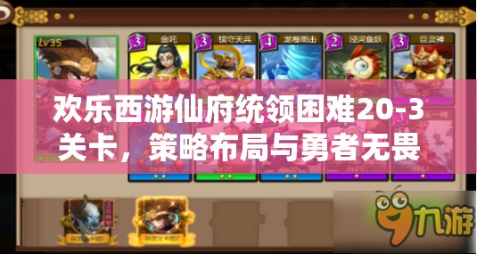 欢乐西游仙府统领困难20-3关卡，策略布局与勇者无畏的双重极限考验