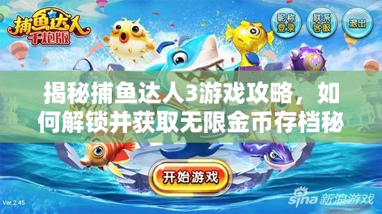 揭秘捕鱼达人3游戏攻略，如何解锁并获取无限金币存档秘籍