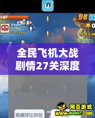 全民飞机大战剧情27关深度攻略，解锁高效通关秘籍，助你轻松翱翔天际挑战极限