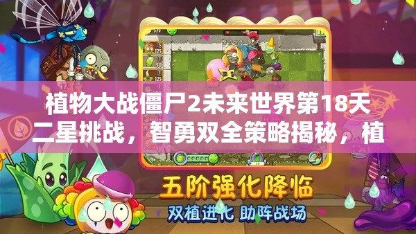 植物大战僵尸2未来世界第18天二星挑战，智勇双全策略揭秘，植物大军掀起终极反击