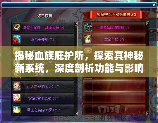 揭秘血族庇护所，探索其神秘新系统，深度剖析功能与影响