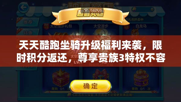 天天酷跑坐骑升级福利来袭，限时积分返还，尊享贵族3特权不容错过