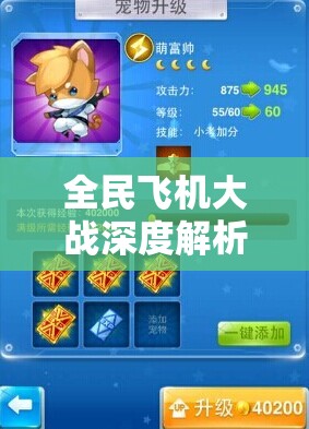 全民飞机大战深度解析，星星战机升级所需费用全面揭秘