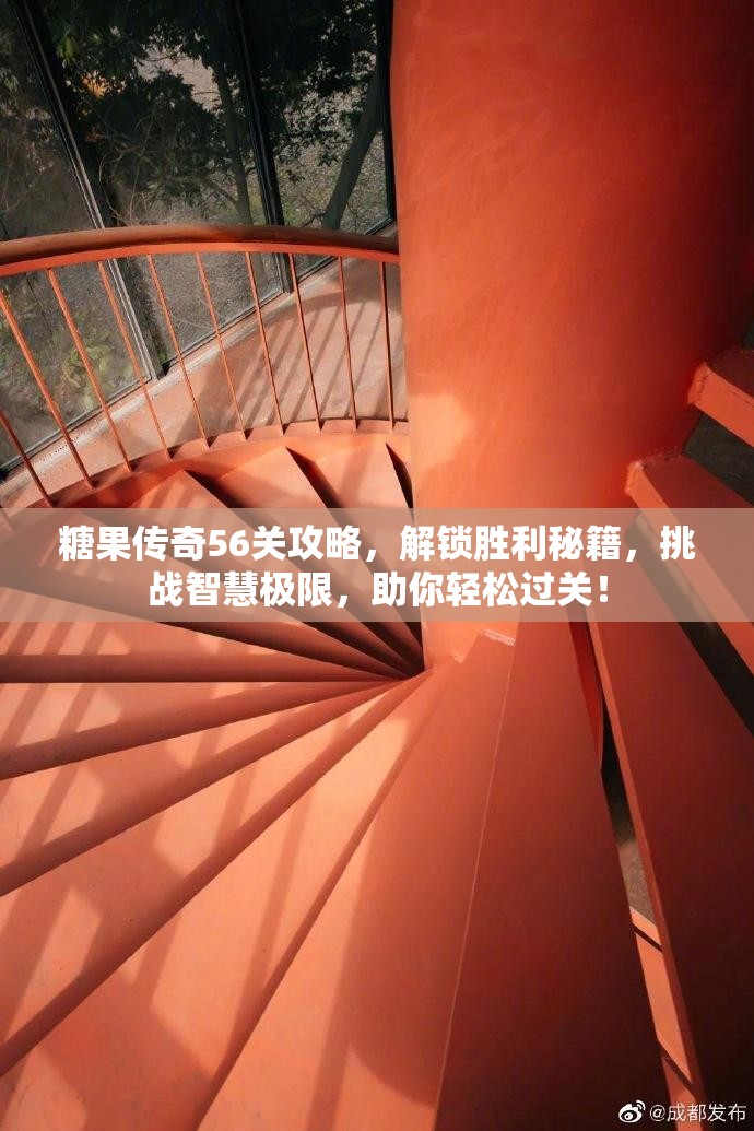 糖果传奇56关攻略，解锁胜利秘籍，挑战智慧极限，助你轻松过关！