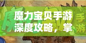 魔力宝贝手游深度攻略，掌握魔族任务实用技巧，揭秘资源管理的艺术之道