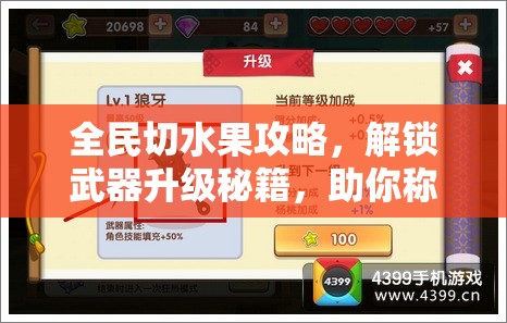 全民切水果攻略，解锁武器升级秘籍，助你称霸水果江湖迎接蛇年新春