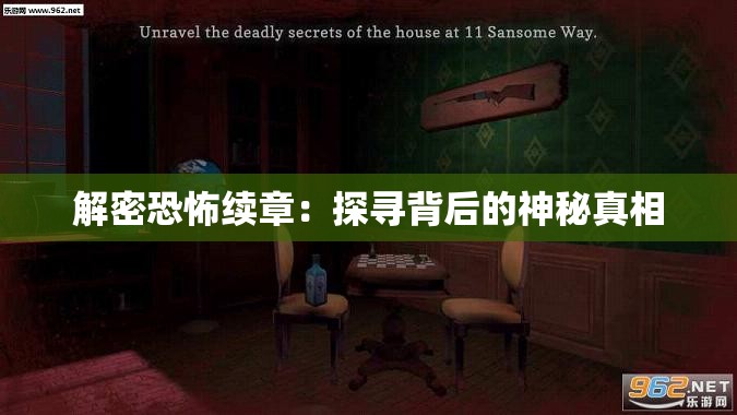 解密恐怖续章：探寻背后的神秘真相