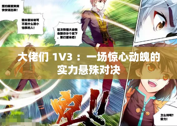 大佬们 1V3 ：一场惊心动魄的实力悬殊对决