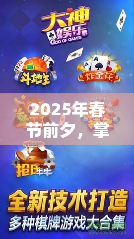 2025年春节前夕，掌握跳跃秘籍实现从游戏菜鸟到大神的蛇年华丽蜕变