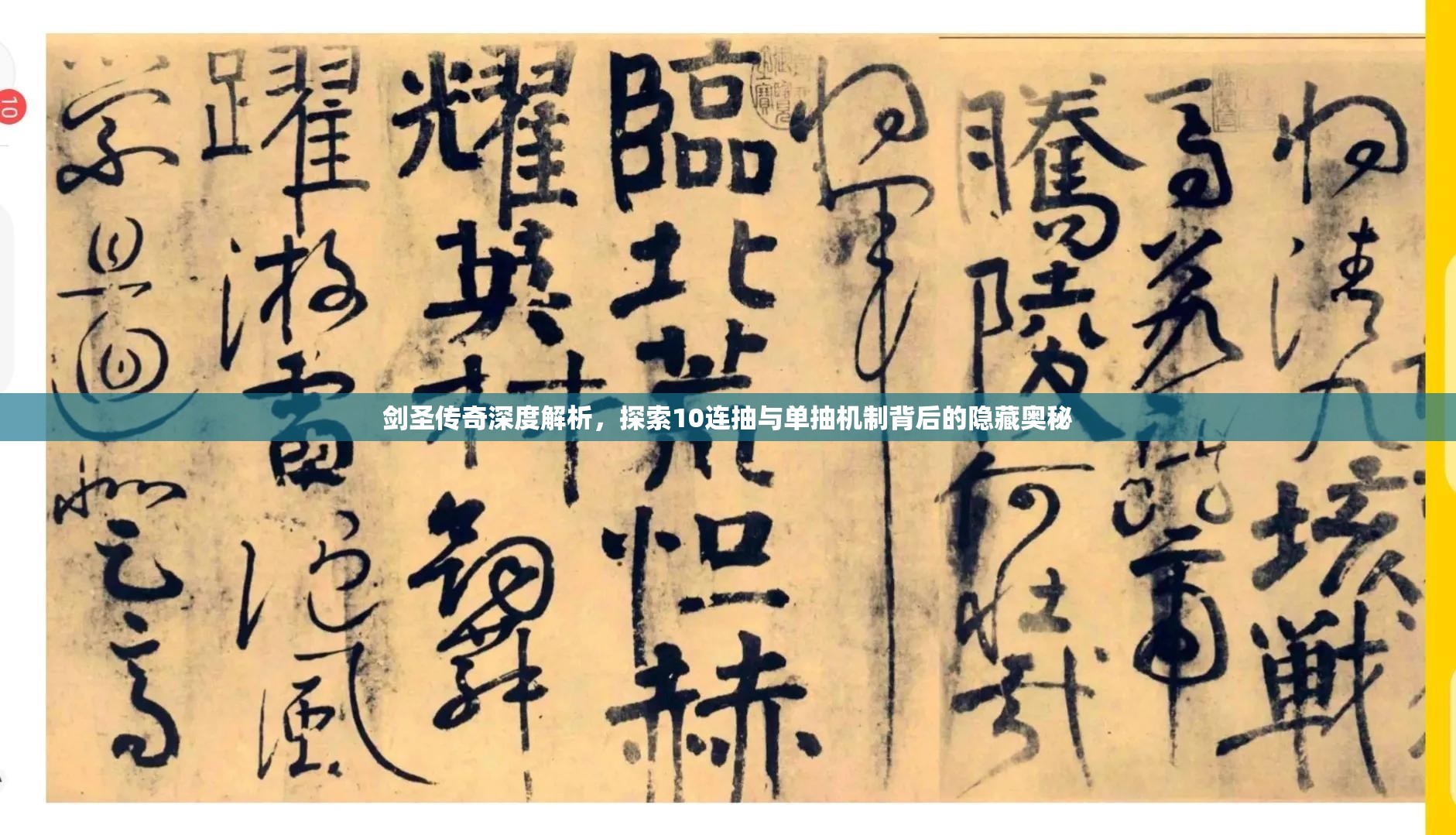 剑圣传奇深度解析，探索10连抽与单抽机制背后的隐藏奥秘